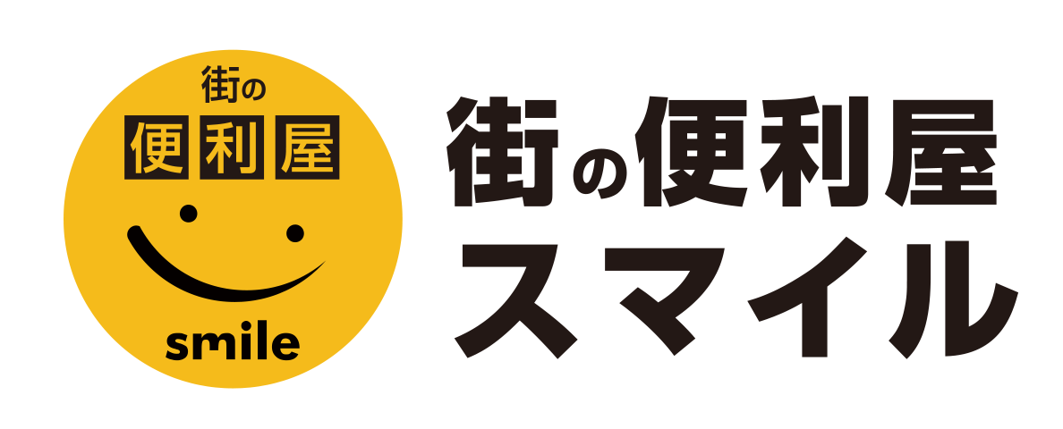 便利屋　smile